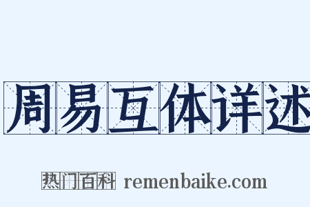 周易互体详述是什么意思的图片